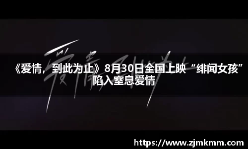 尊龙时凯：《爱情，到此为止》8月30日全国上映“绯闻女孩”陷入窒息爱情