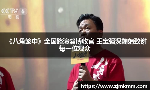 尊龙时凯：《八角笼中》全国路演淄博收官 王宝强深鞠躬致谢每一位观众