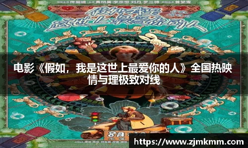 尊龙时凯：电影《假如，我是这世上最爱你的人》全国热映 情与理极致对线