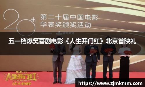 尊龙时凯：五一档爆笑喜剧电影《人生开门红》北京首映礼