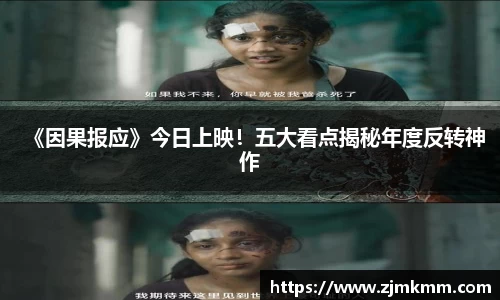 尊龙时凯：《因果报应》今日上映！五大看点揭秘年度反转神作