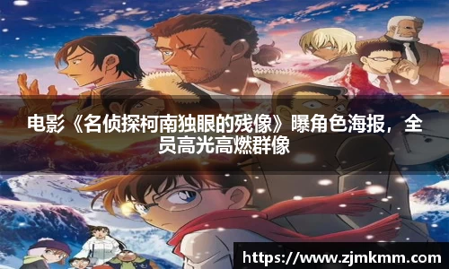 尊龙时凯：电影《名侦探柯南独眼的残像》曝角色海报，全员高光高燃群像