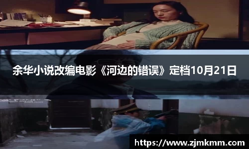 尊龙时凯：余华小说改编电影《河边的错误》定档10月21日