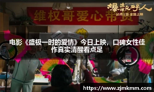 尊龙时凯：电影《盛极一时的爱情》今日上映，口碑女性佳作真实清醒看点足