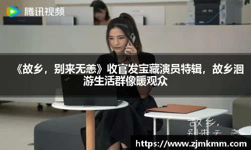 尊龙时凯：《故乡，别来无恙》收官发宝藏演员特辑，故乡洄游生活群像暖观众