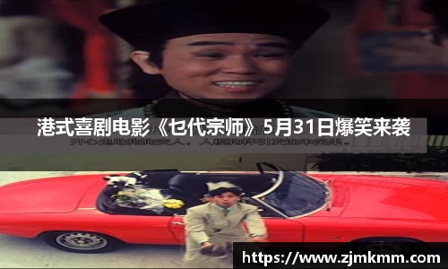 尊龙时凯：港式喜剧电影《乜代宗师》5月31日爆笑来袭